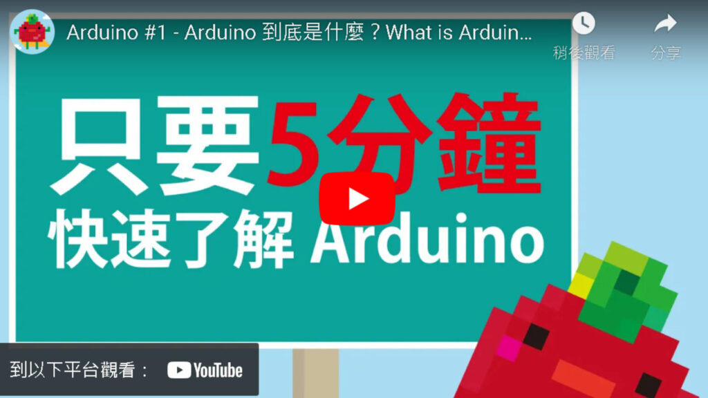 arduino 快速入門教學