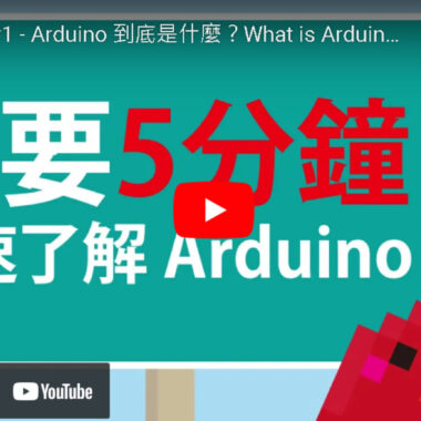 arduino 快速入門教學