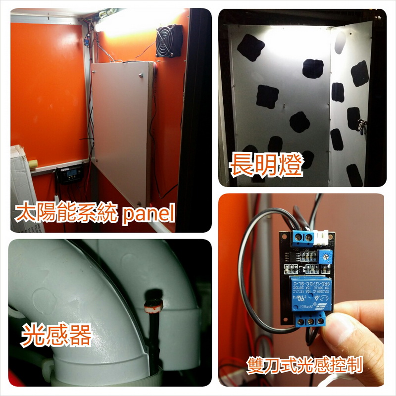 太陽能 工程(四) 安裝光感開關+供電系統底板